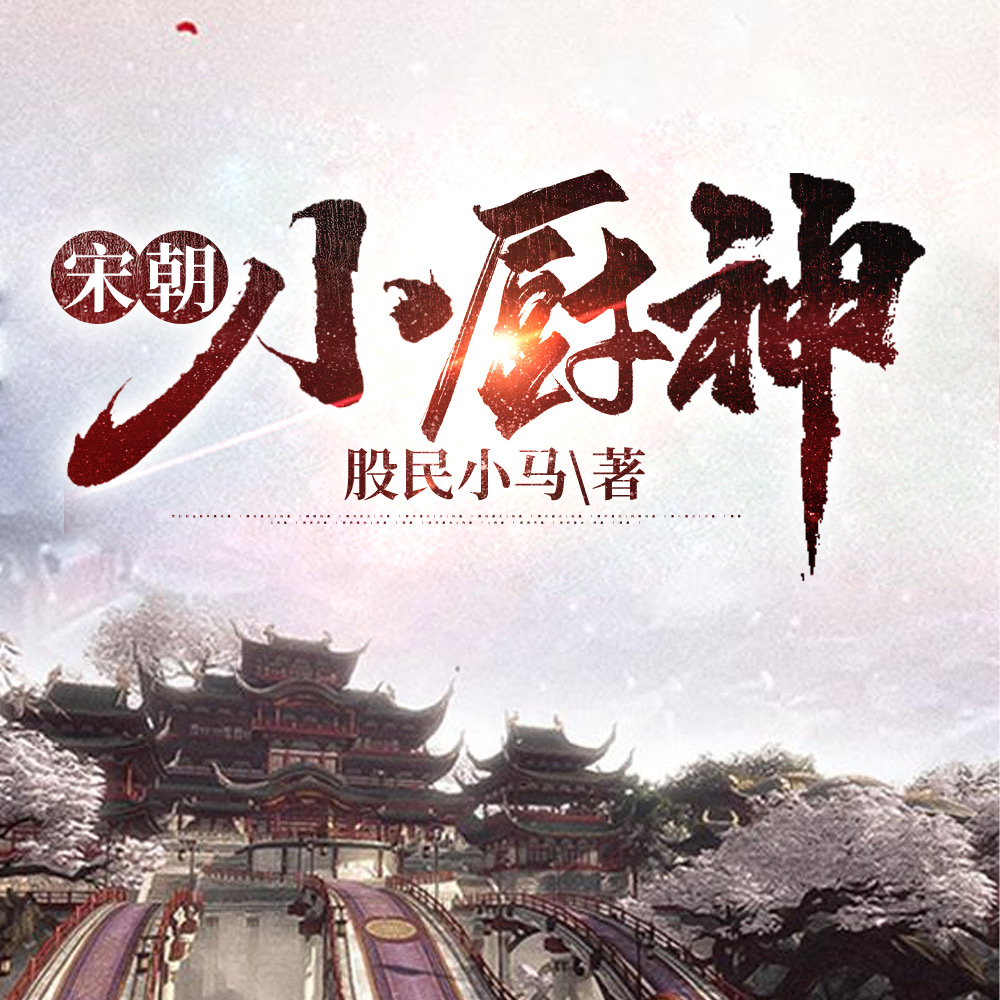 宋朝小厨神