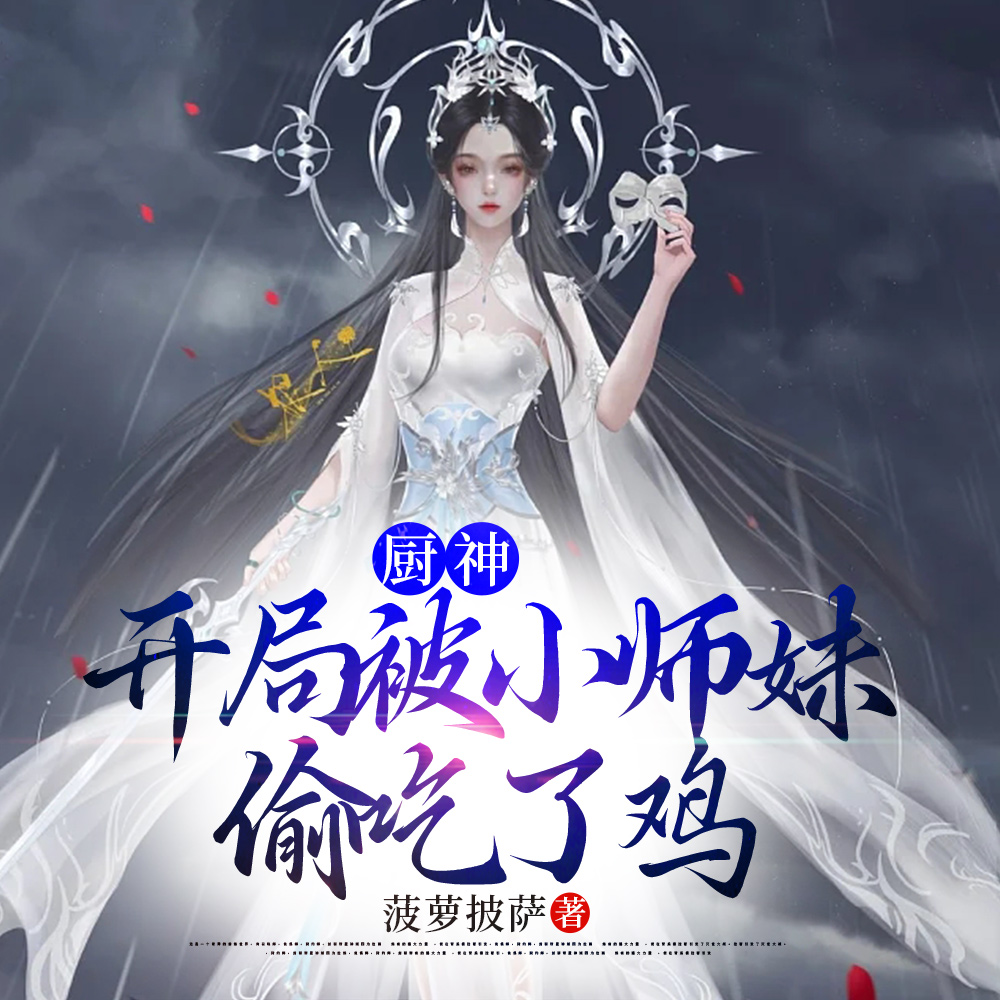 厨神，开局被小师妹偷吃了鸡