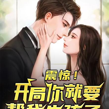 震惊！开局你就要帮我生孩子？