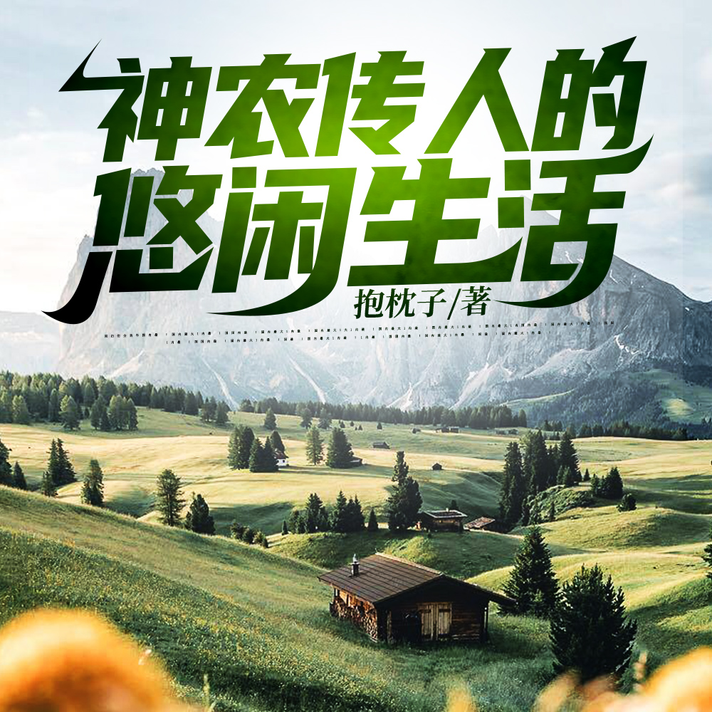 神农传人的悠闲生活
