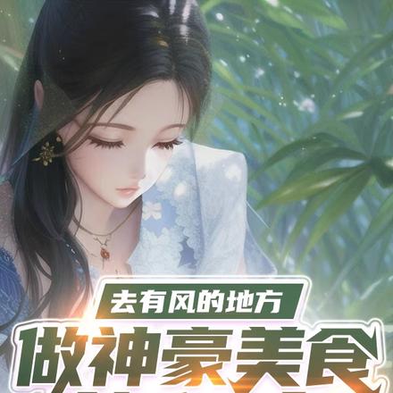 去有风的地方，做神豪美食旅行家