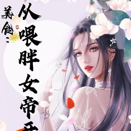 美食：从喂胖女帝开始