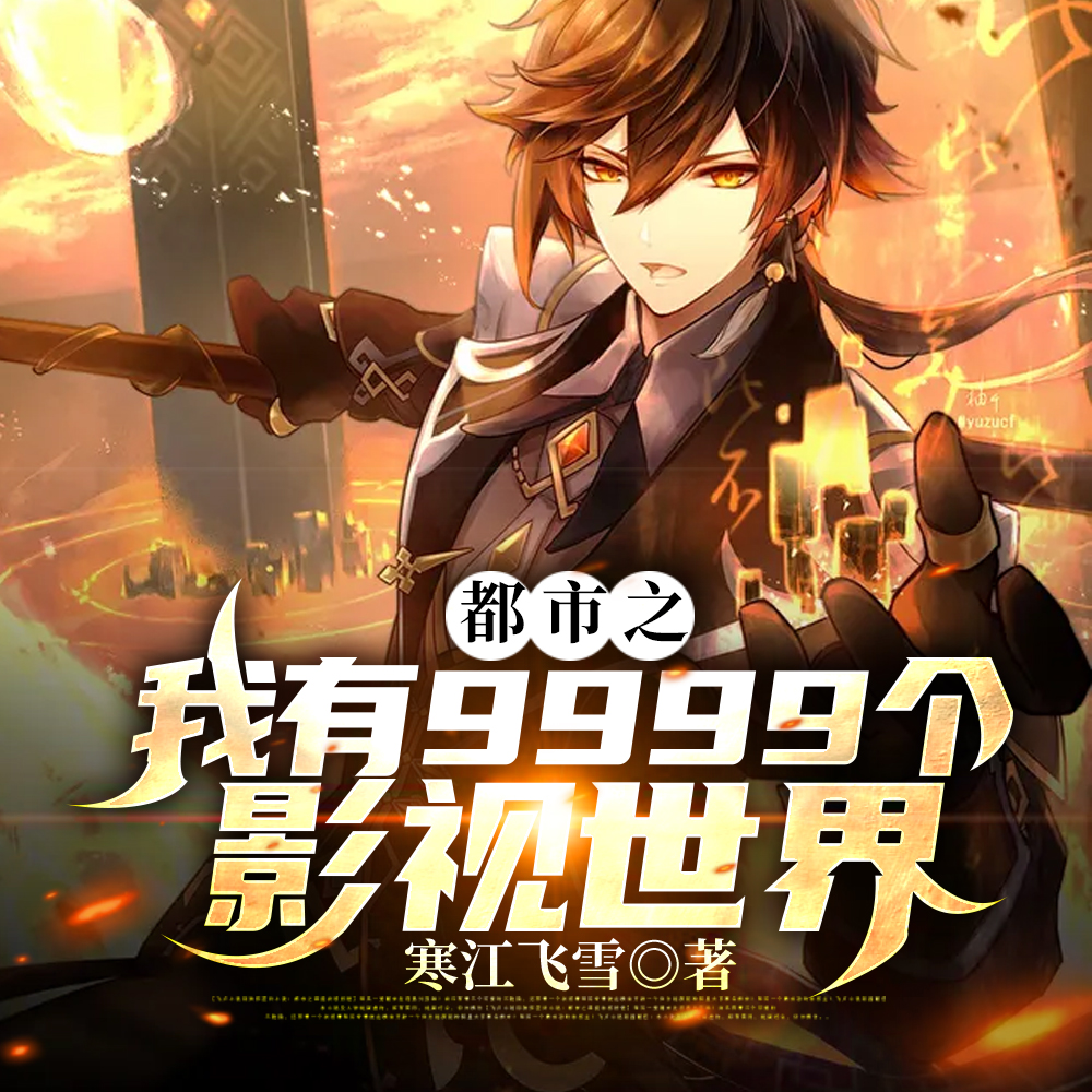 都市之我有9999个影视世界