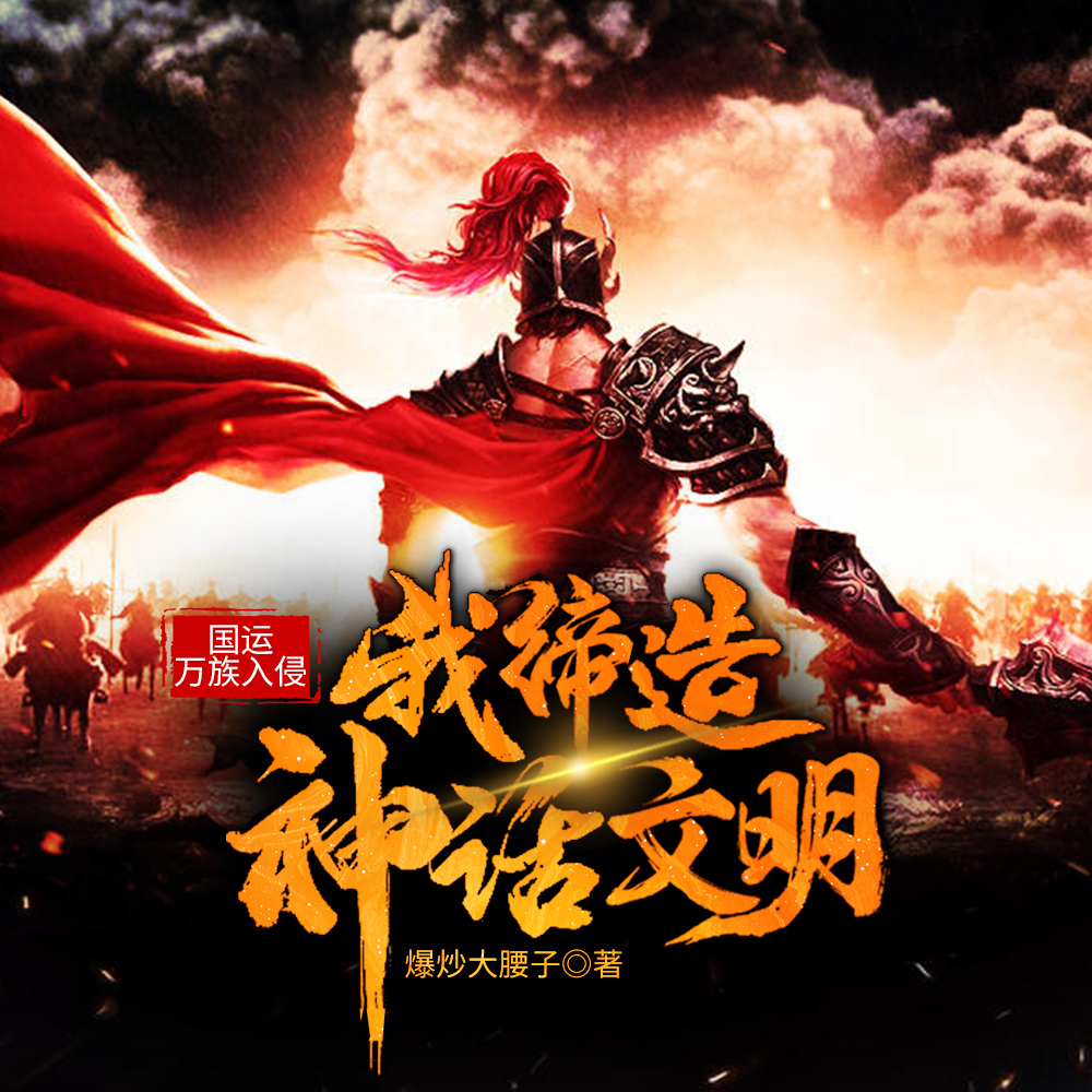 国运：万族入侵，我缔造神话文明