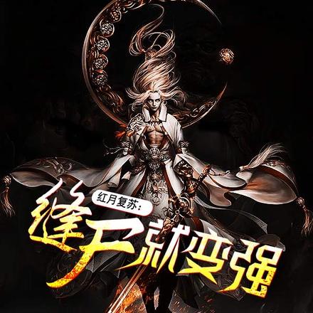 红月复苏：缝尸就变强