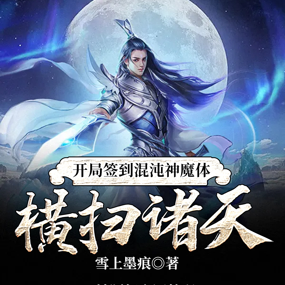 开局签到混沌神魔体，横扫诸天