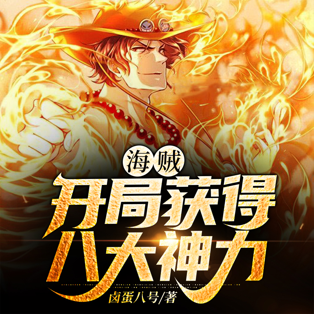 海贼:开局获得八大神力