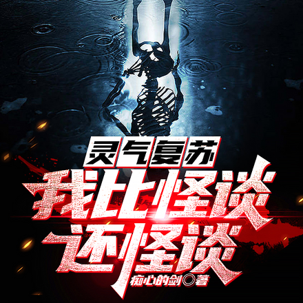 灵气复苏,我比怪谈还怪谈