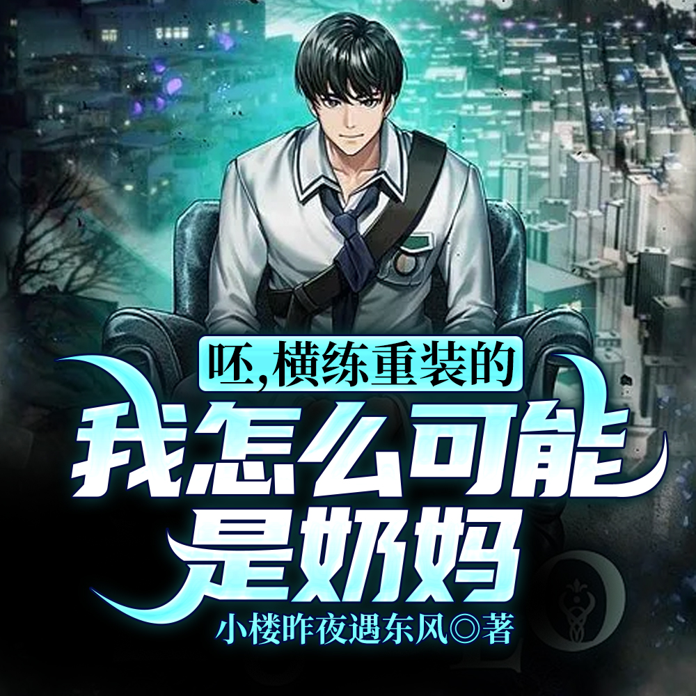 呸，横练重装的我怎么可能是奶妈