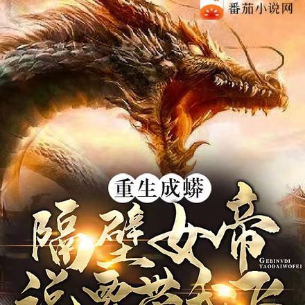 重生成蟒：隔壁女帝说要带我飞