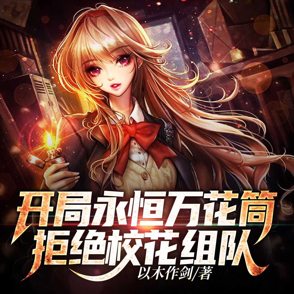 开局永恒万花筒,拒绝校花组队