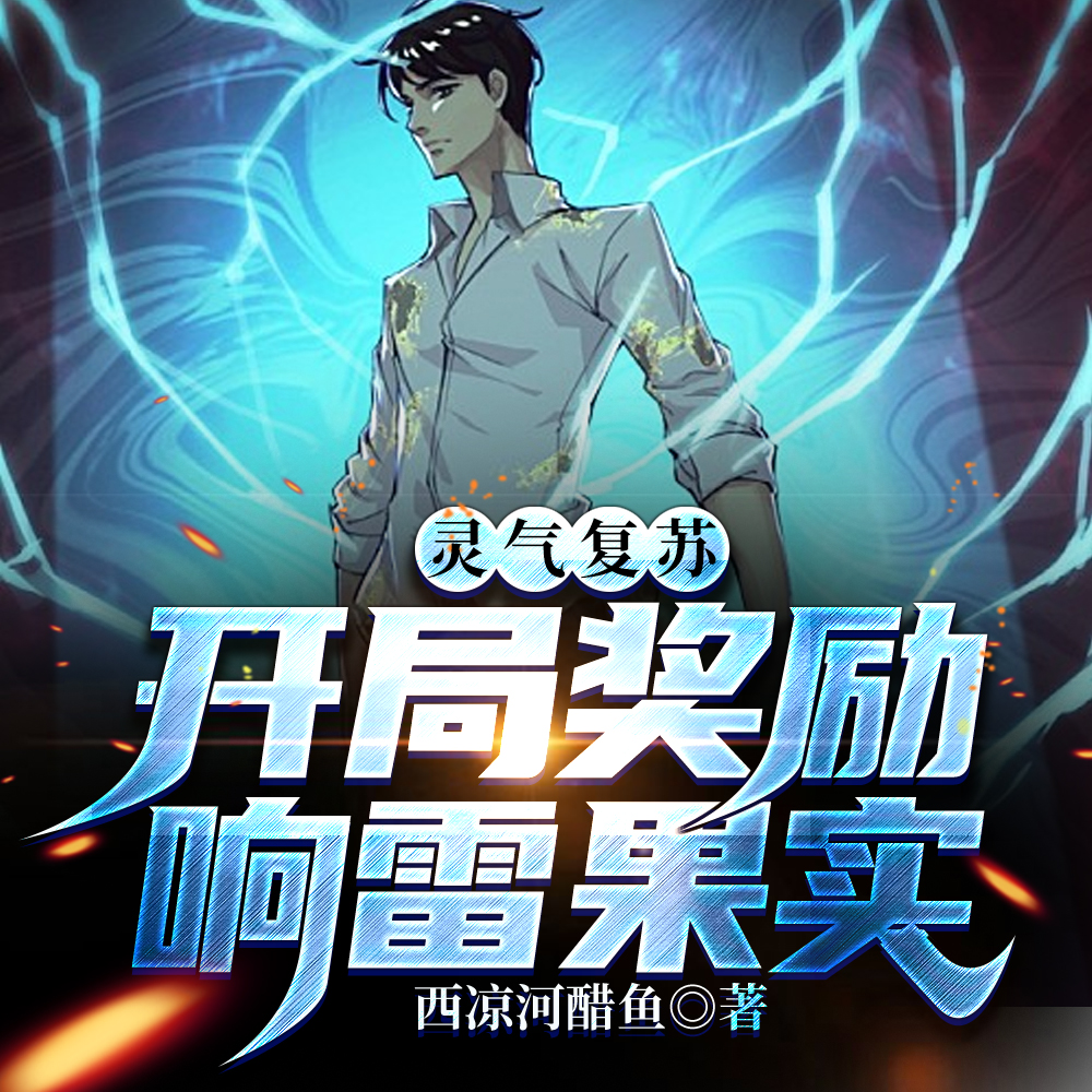 灵气复苏:开局奖励响雷果实
