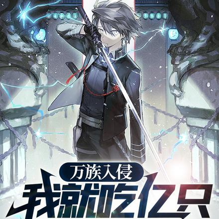 万族入侵:我就吃亿只很合理吧