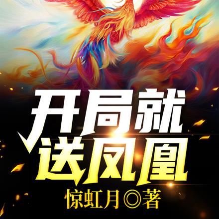 开局就送凤凰