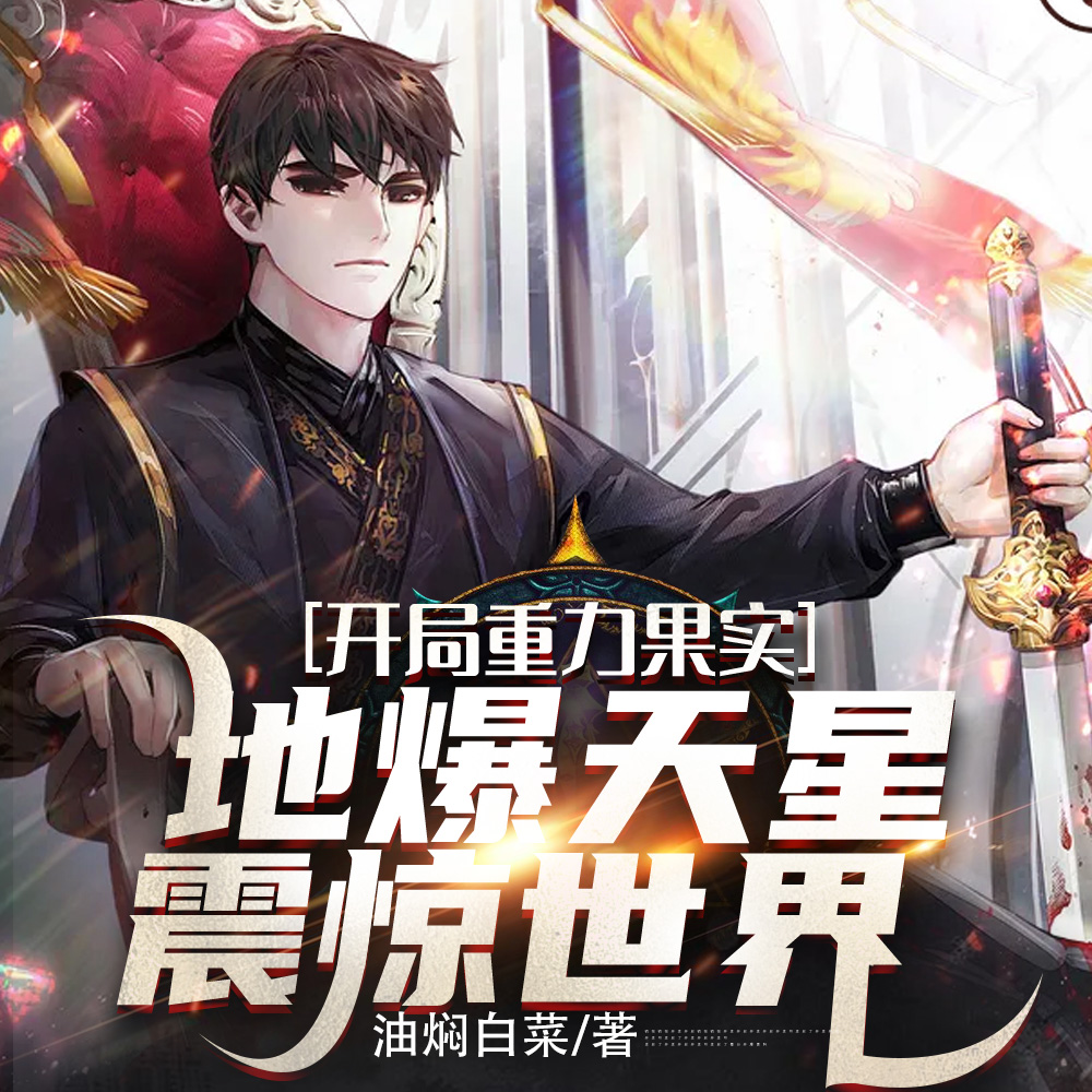 开局重力果实，地爆天星震惊世界