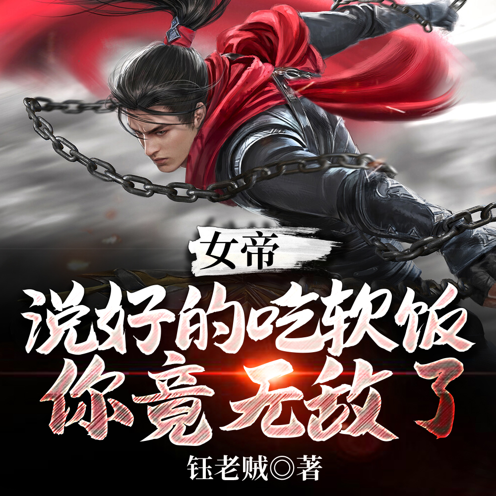 女帝：说好的吃软饭，你竟无敌了