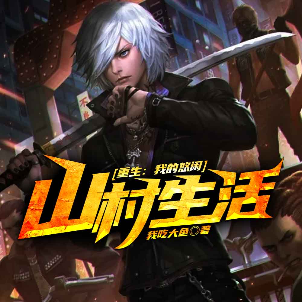 重生:我的悠闲山村生活