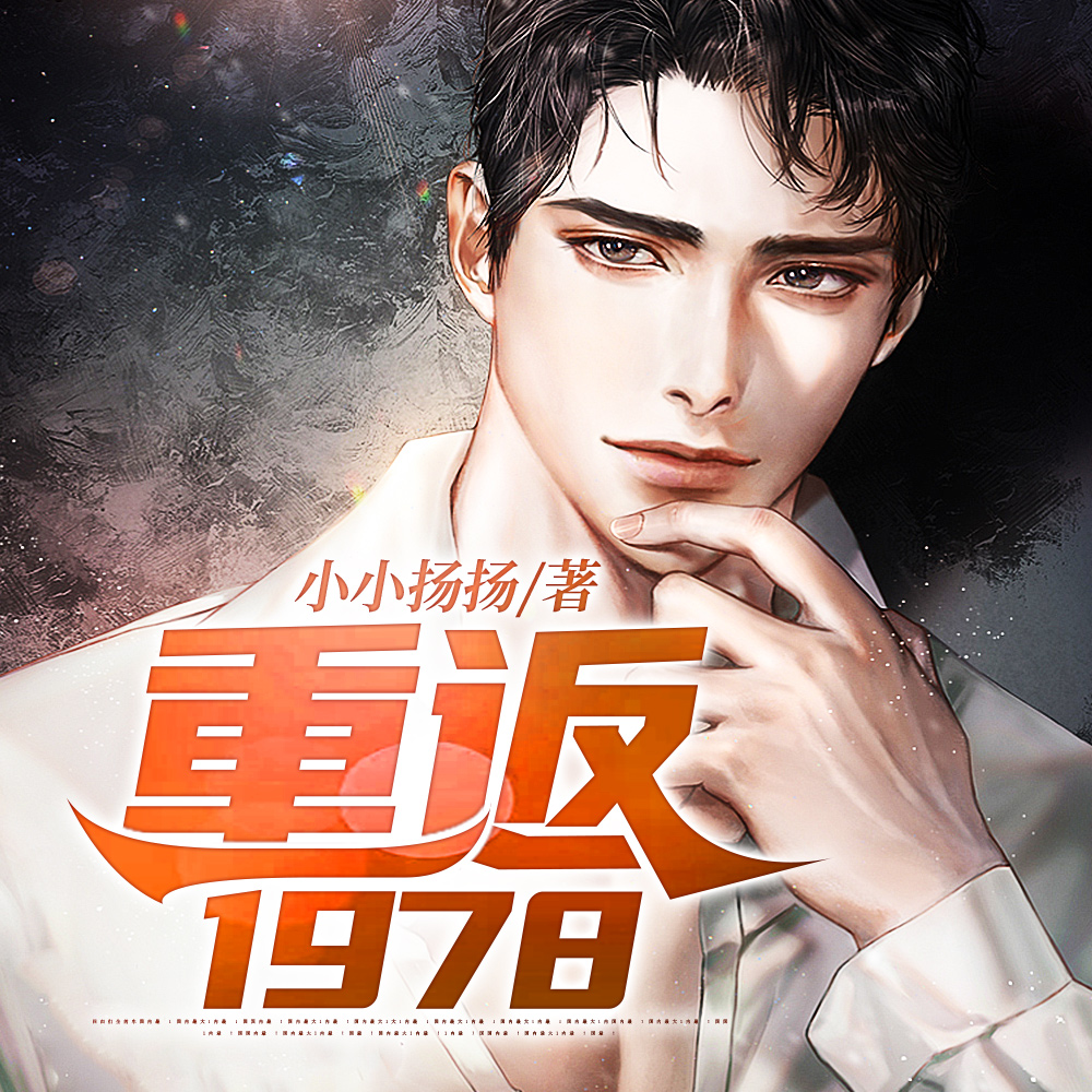 重返1978