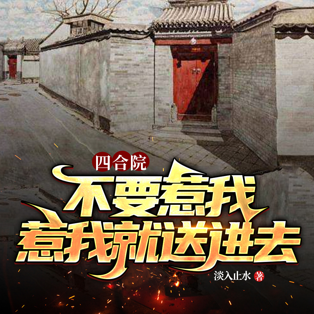 四合院：不要惹我，惹我就送进去