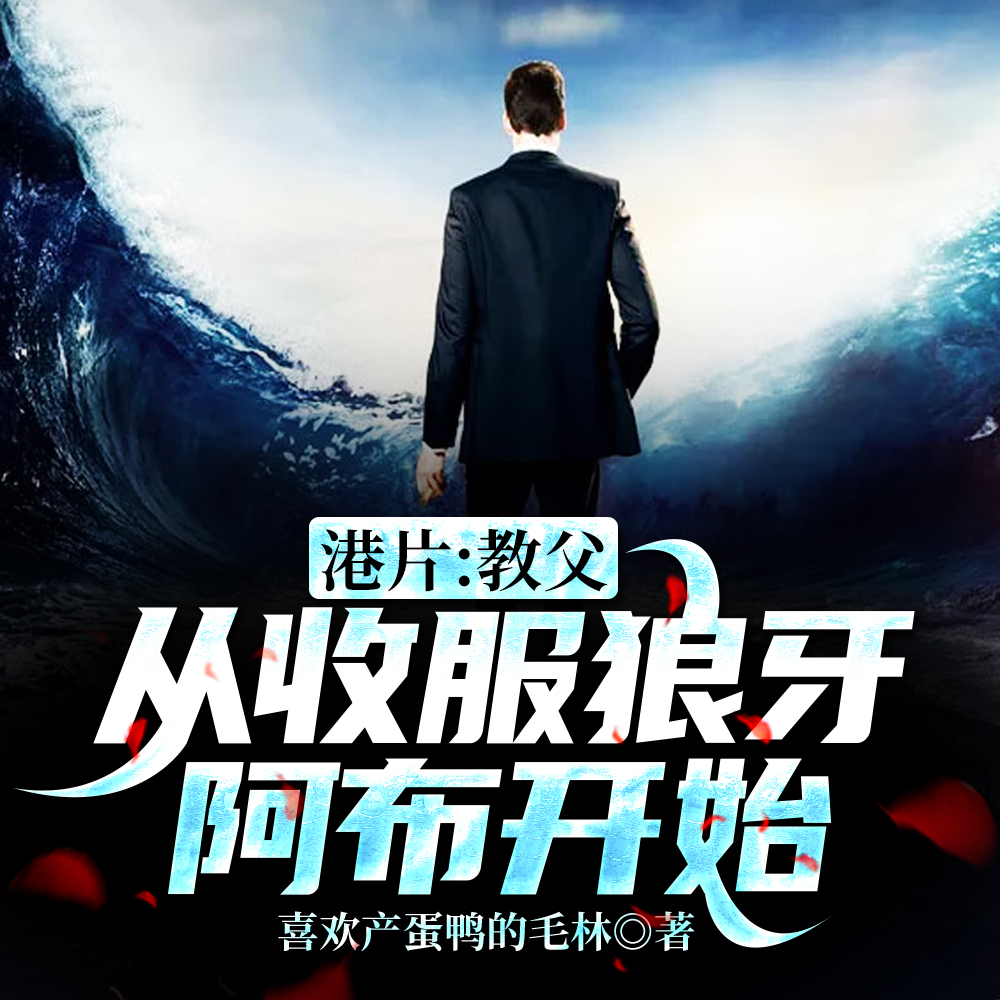 港片：教父，从收服狼牙阿布开始