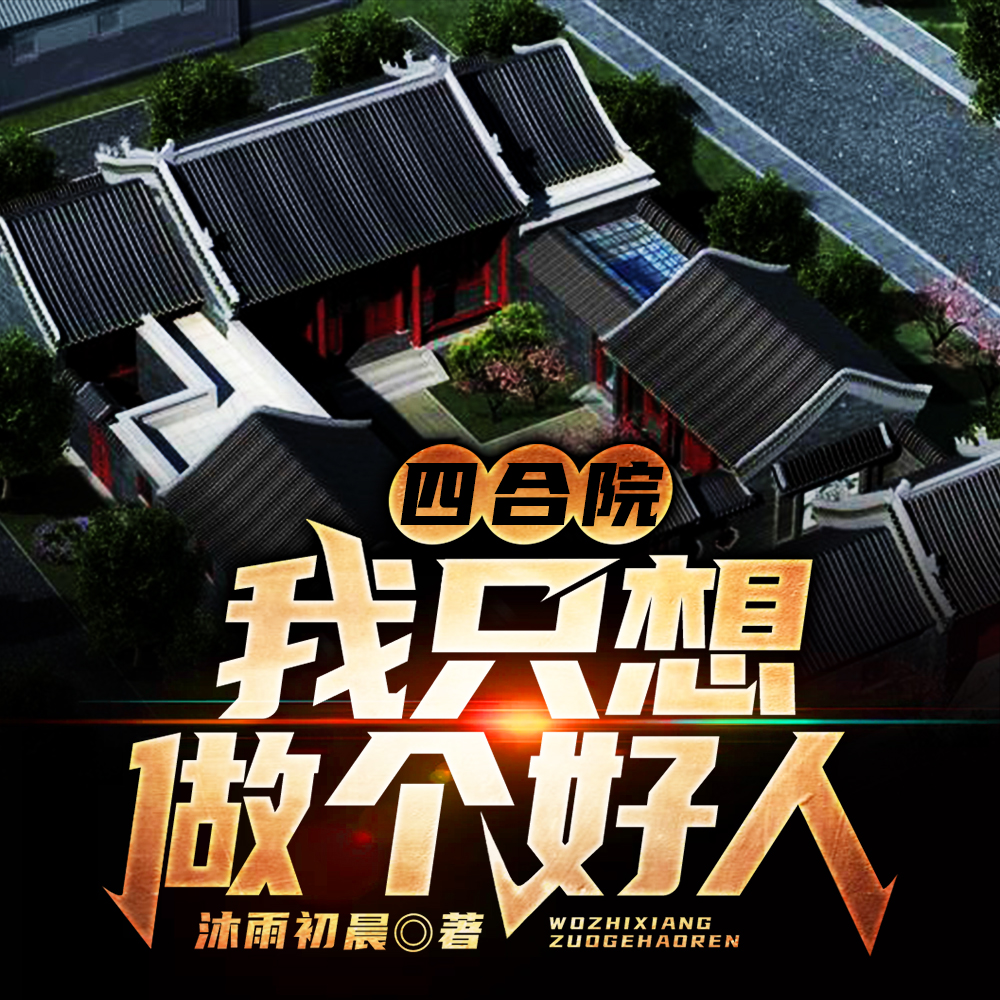 四合院:我只想做个好人