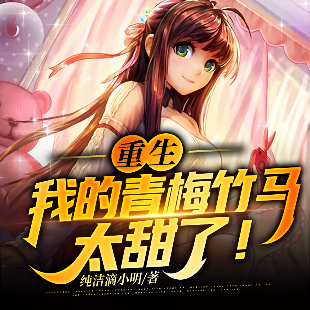 重生:我的青梅竹马太甜了!