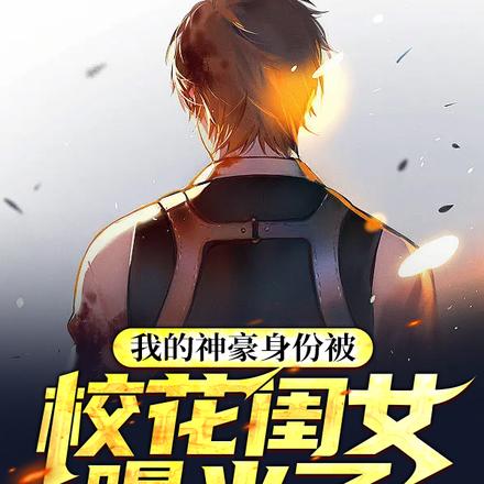 我的神豪身份被校花闺女曝光了