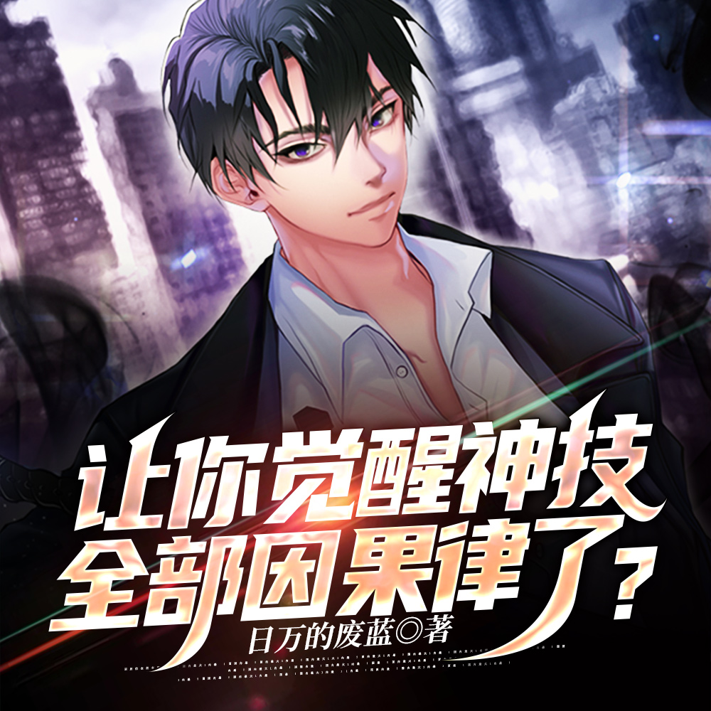 让你觉醒神技,全部因果律了?