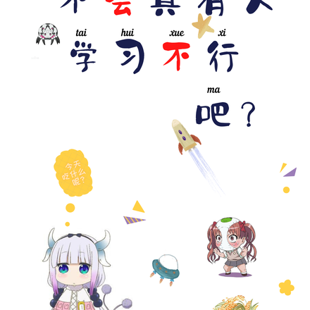 不会真有人学习不行吧