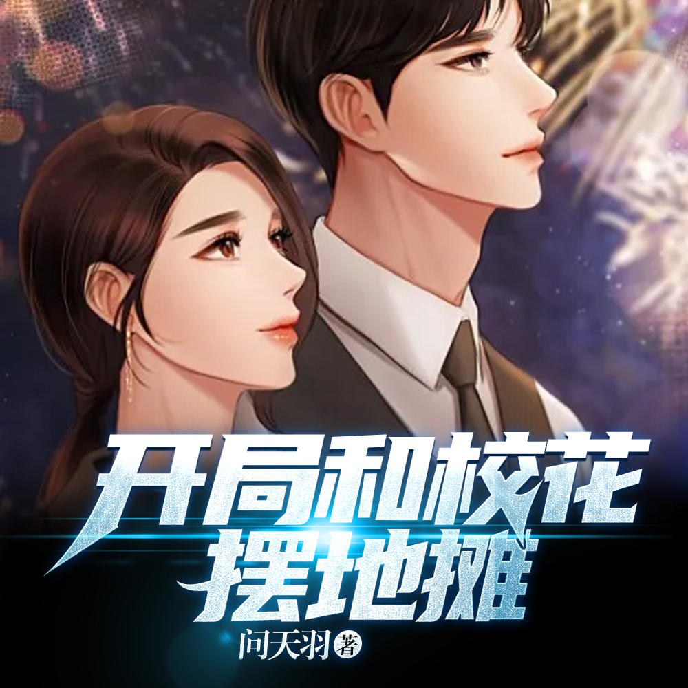 开局和校花摆地摊