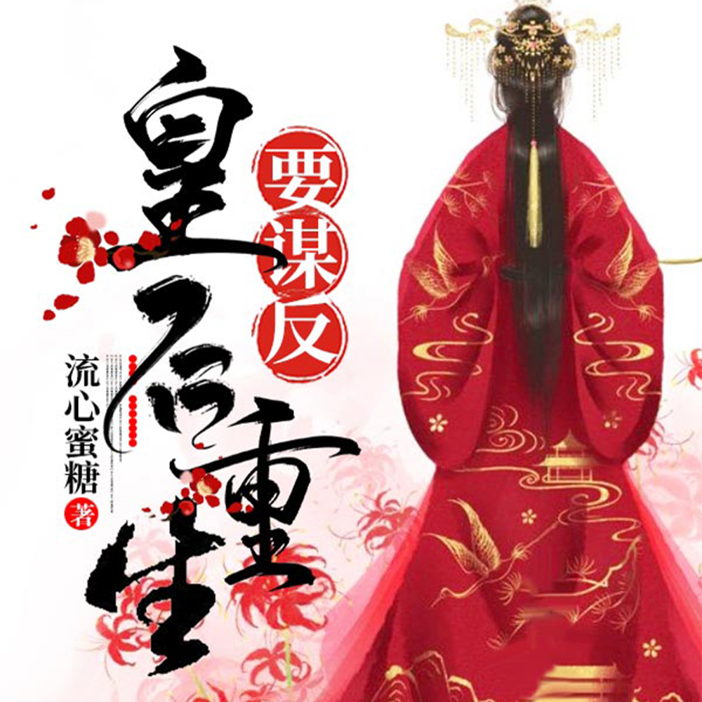 皇后重生要谋反