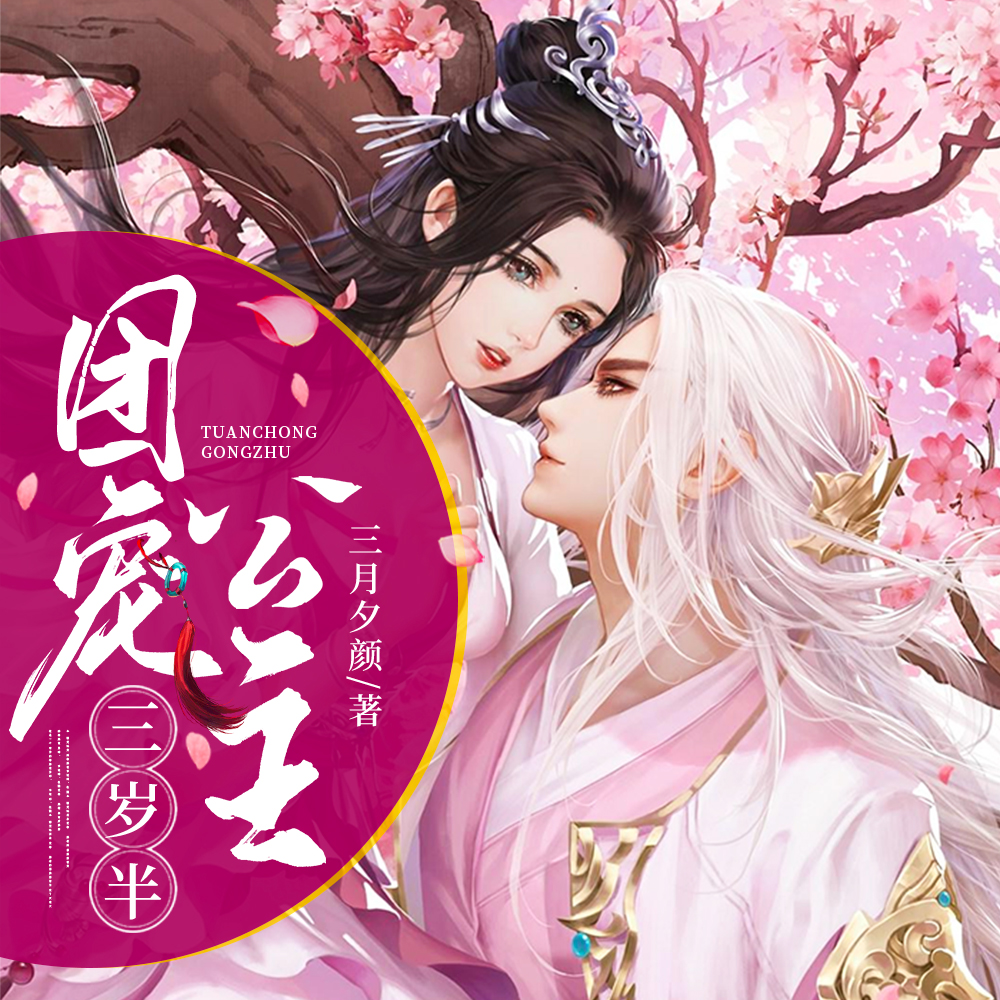 团宠公主三岁半