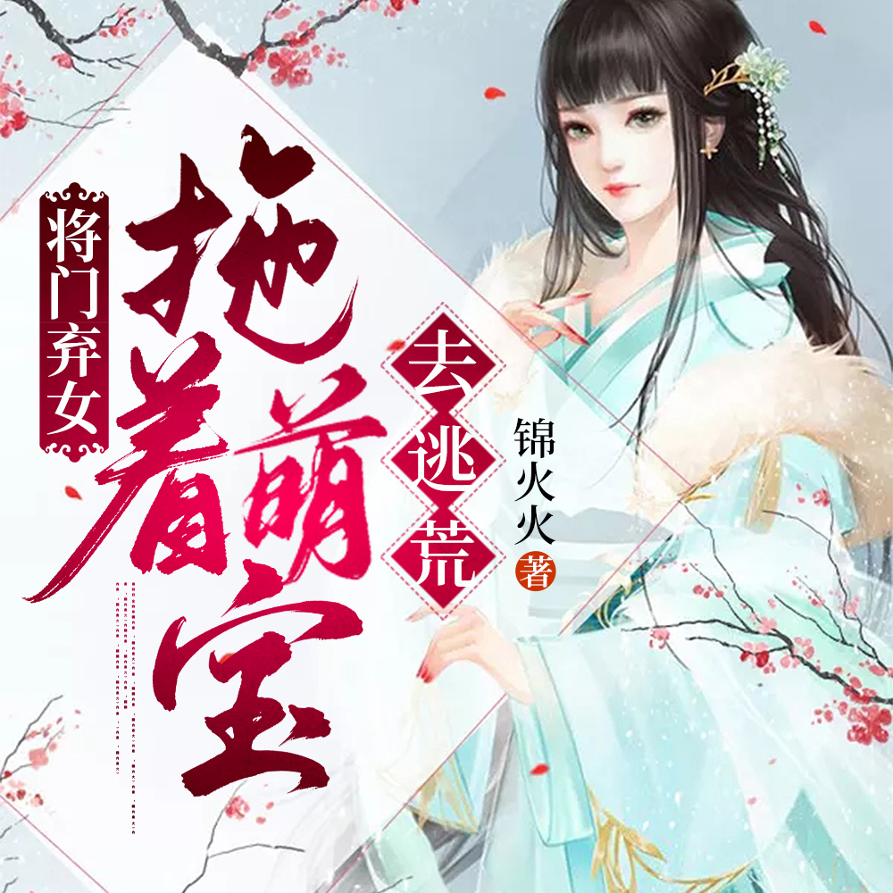将门弃女：拖着萌宝去逃荒