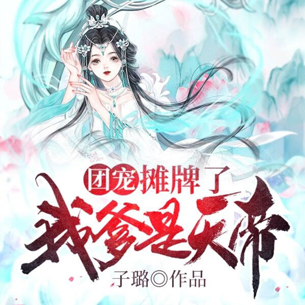 团宠:摊牌了我爹是天帝