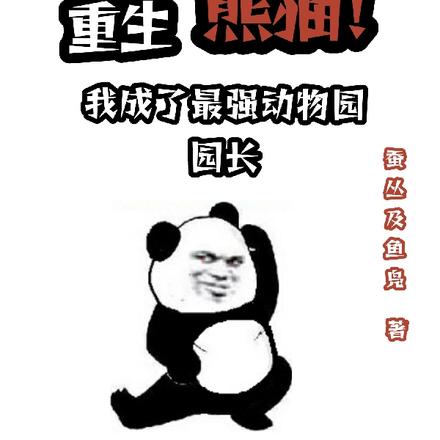 重生熊猫,我成了最强动物园园长