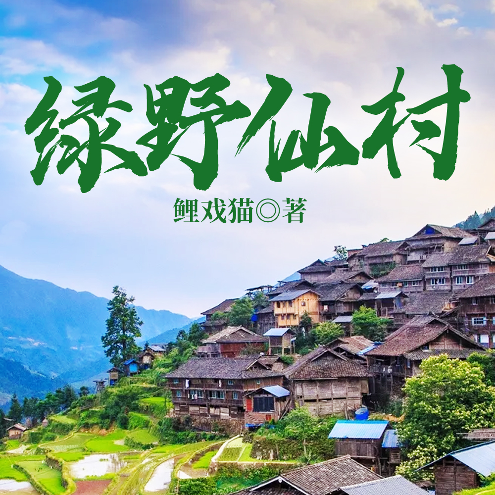 绿野仙村