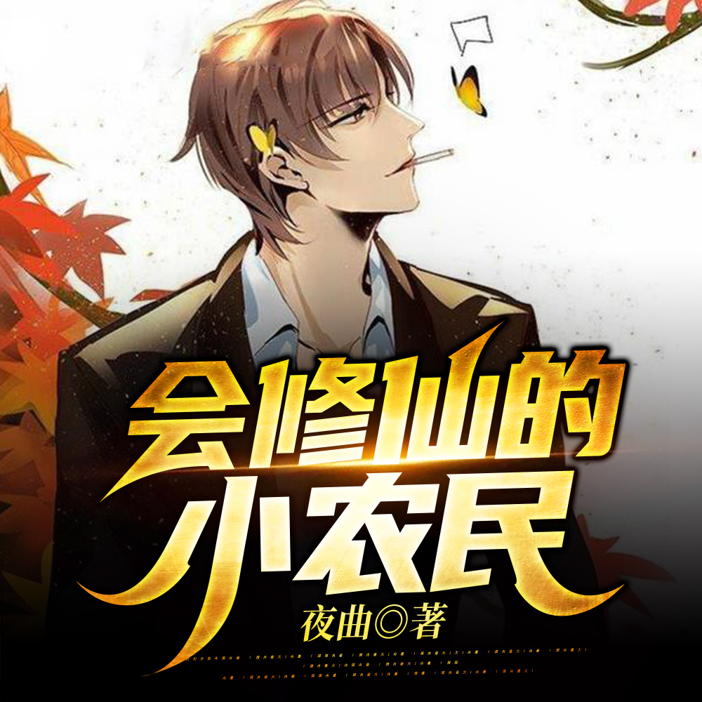 会修仙的小农民