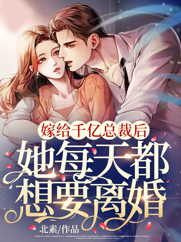 被逼嫁给亿万总裁，我拿着验孕单要离婚