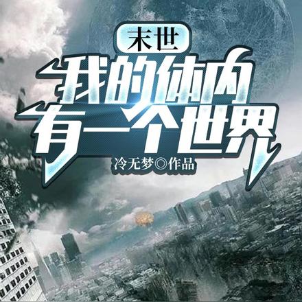末世:我的体内有一个世界