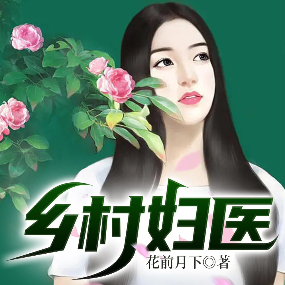 乡村妇医