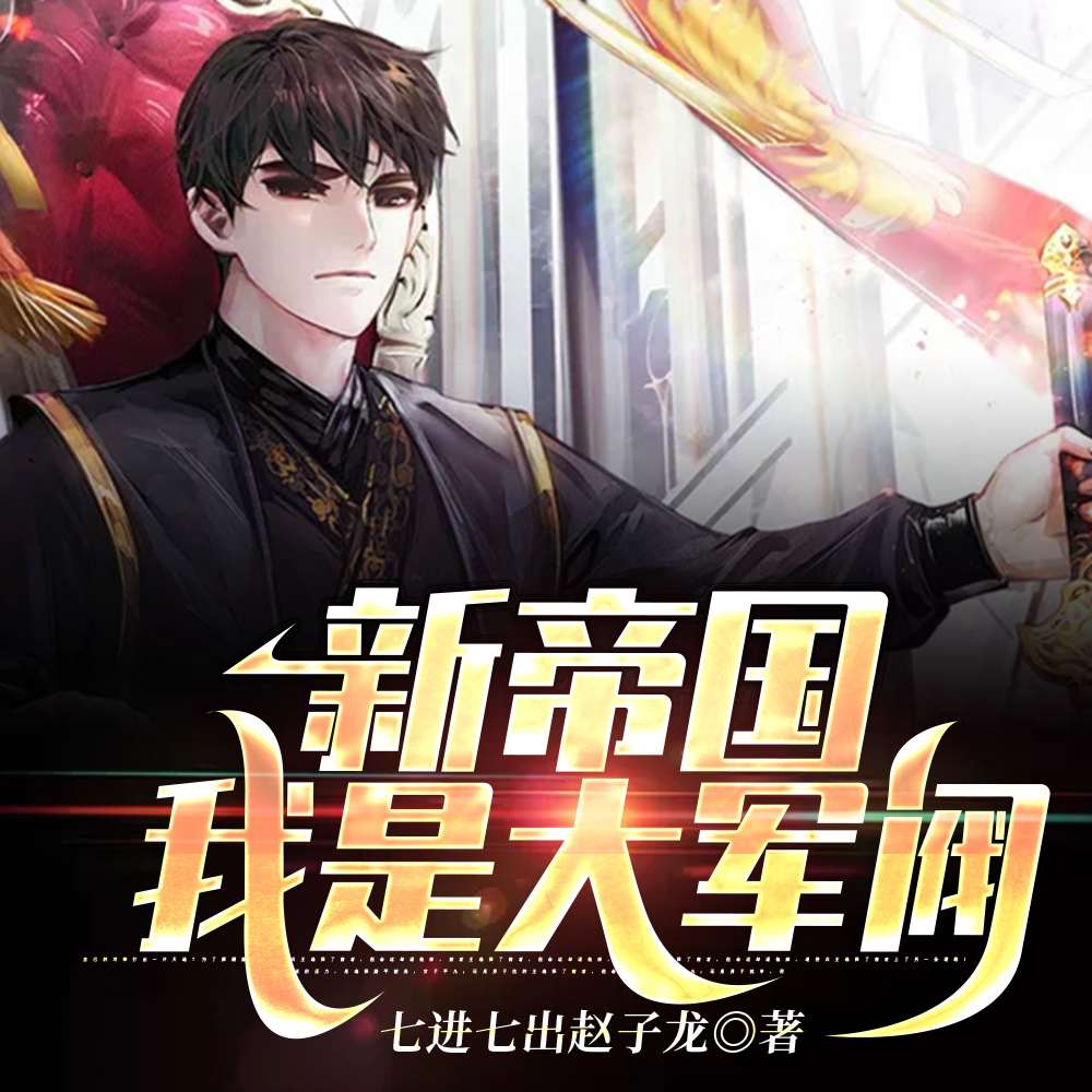 新帝国：我是大军阀