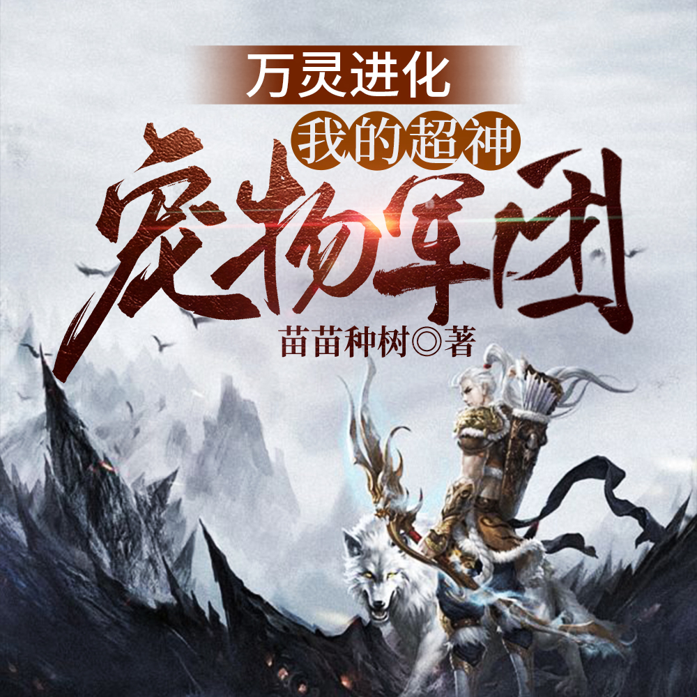 万灵进化:我的超神宠物军团