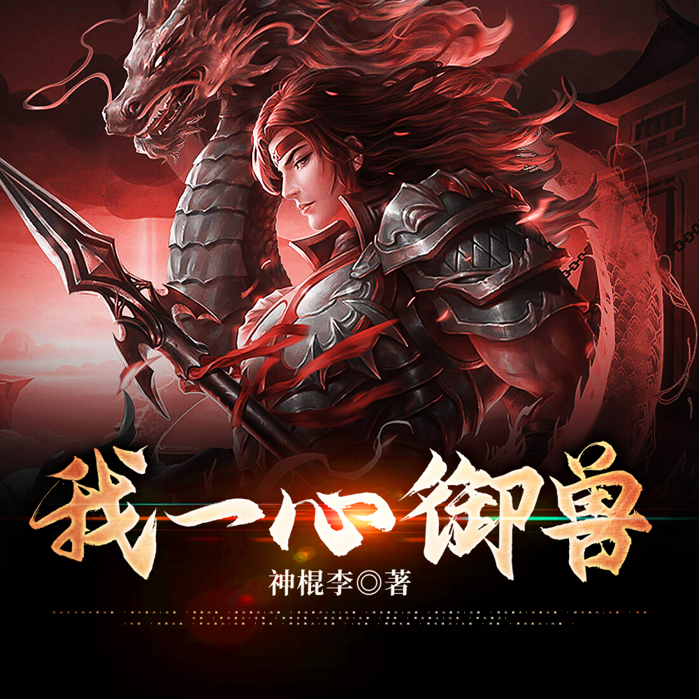 我一心御兽