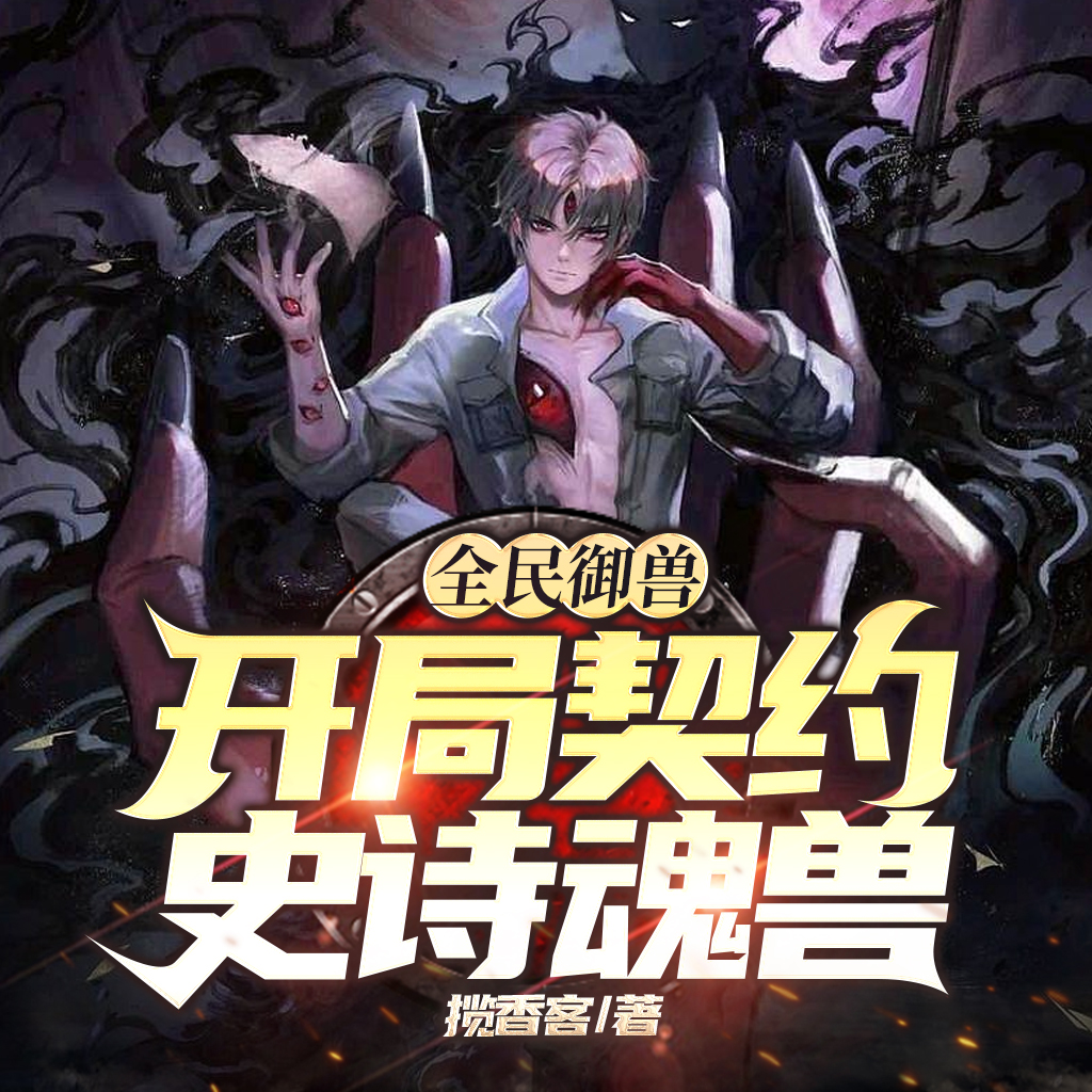 全民御兽:开局契约史诗魂兽
