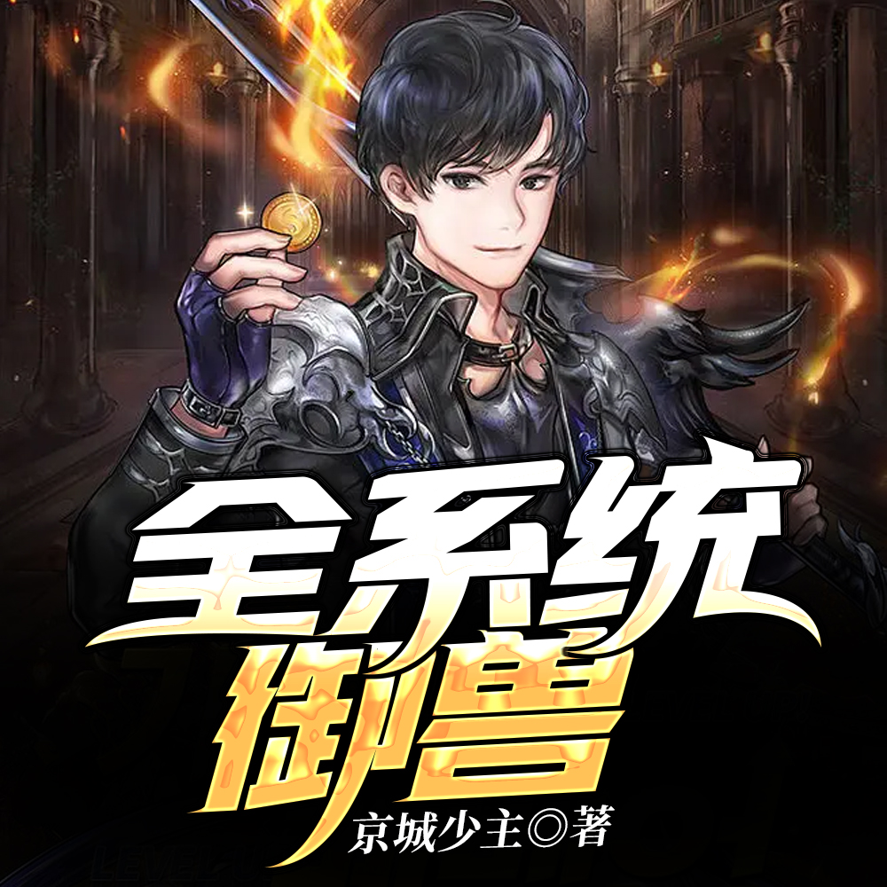 全系统御兽
