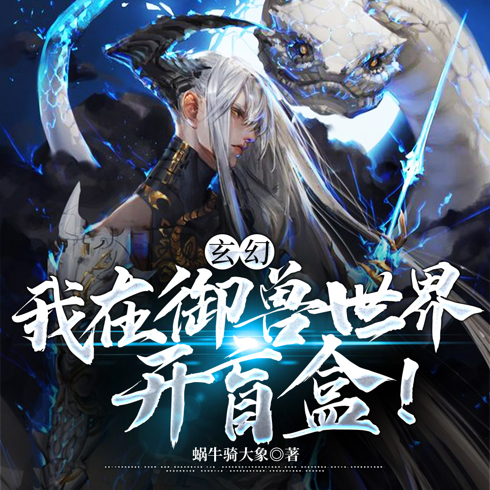 玄幻：我在御兽世界开盲盒！