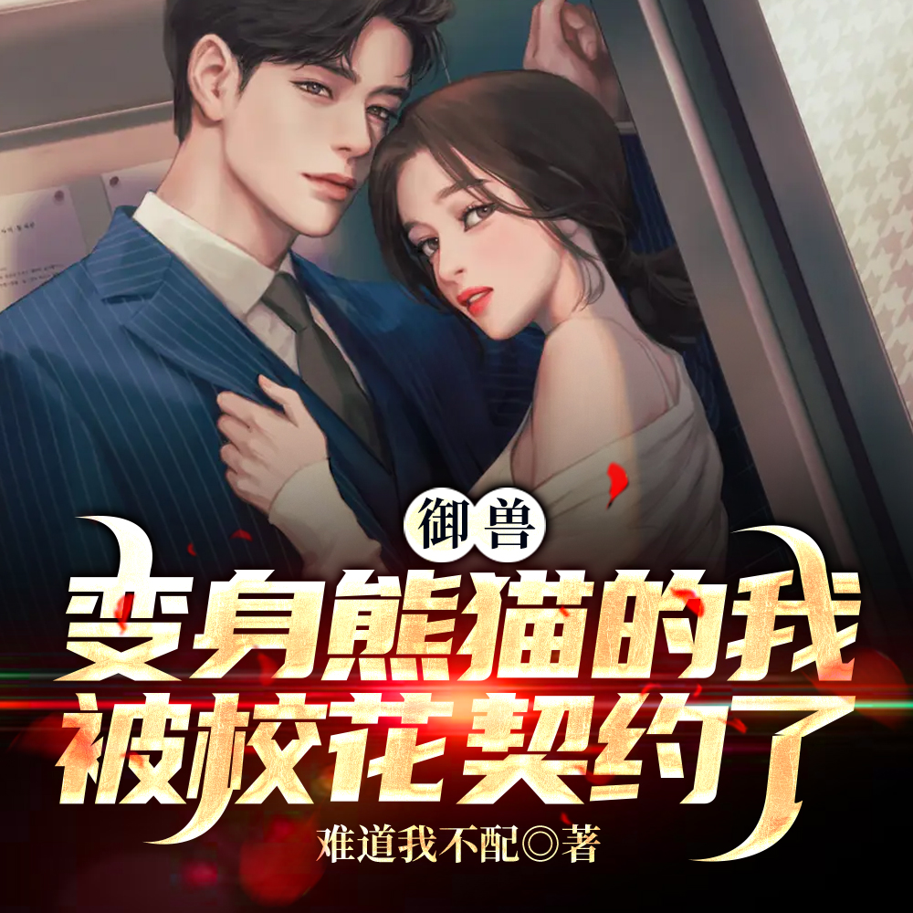 御兽:变身熊猫的我被校花契约了