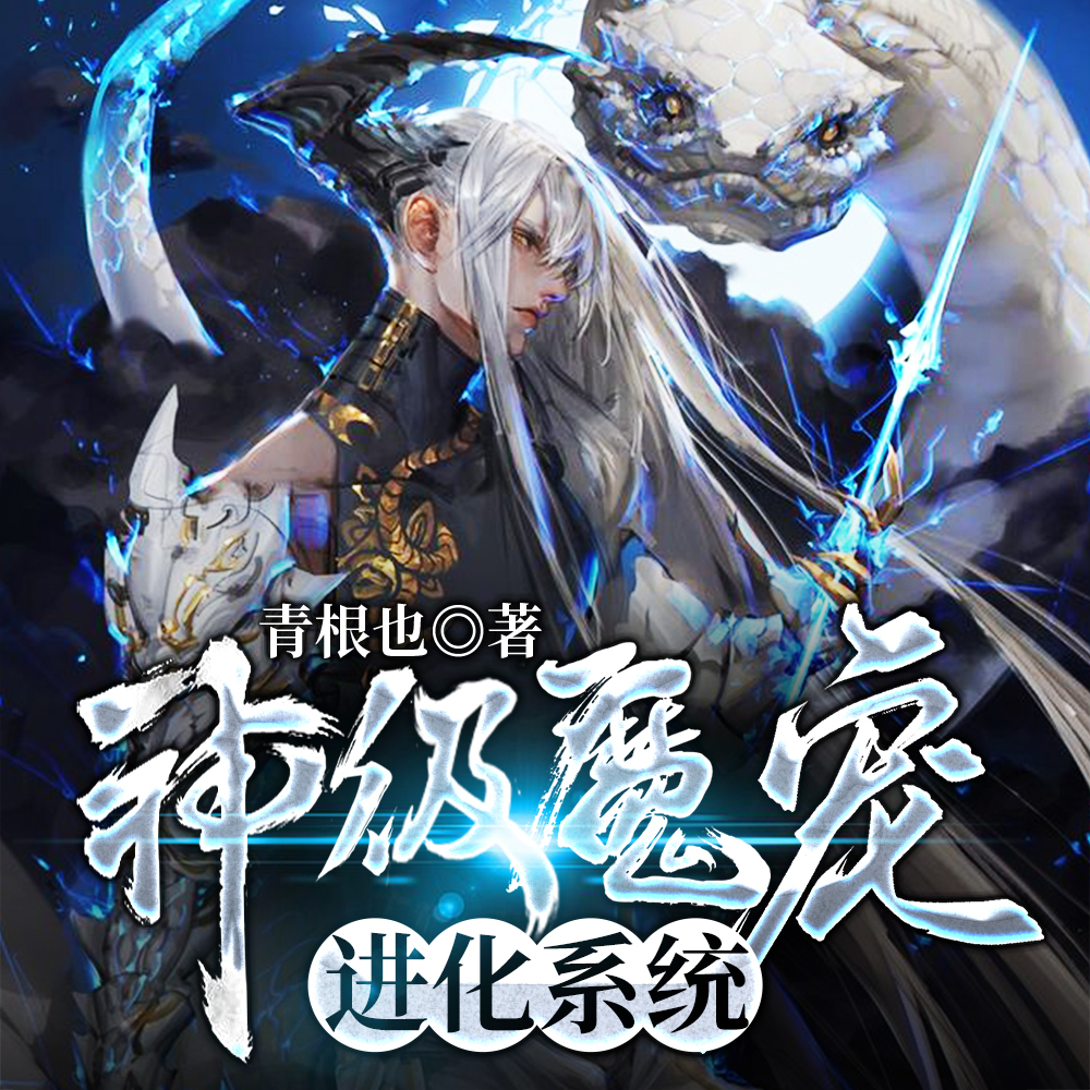 神级魔宠进化系统