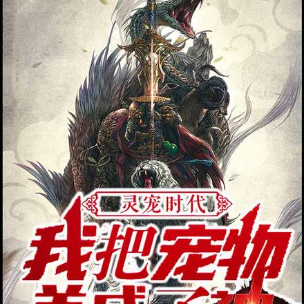灵宠时代：我把宠物养成了神