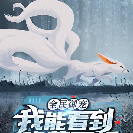 全民御宠：我能看到隐藏面板
